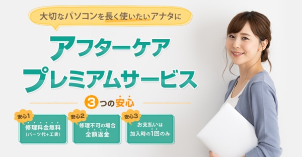 アフターケアプレミアムサービス
