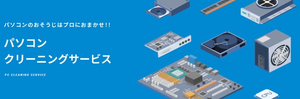 パソコンクリーニングサービス