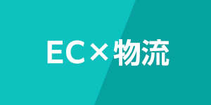 EC×物流