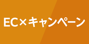 EC×キャンペーン