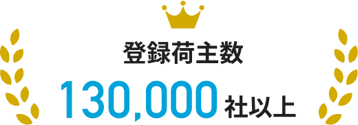 登録荷主数130,000社以上